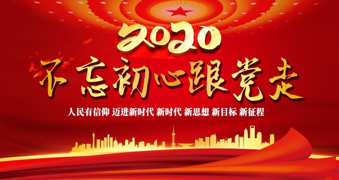 不忘初心跟党走图片