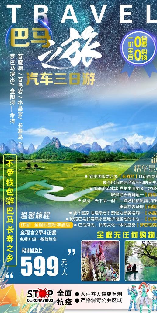 巴马旅游 巴马之旅图片(3793X7087(DPI:300))psd模版下载