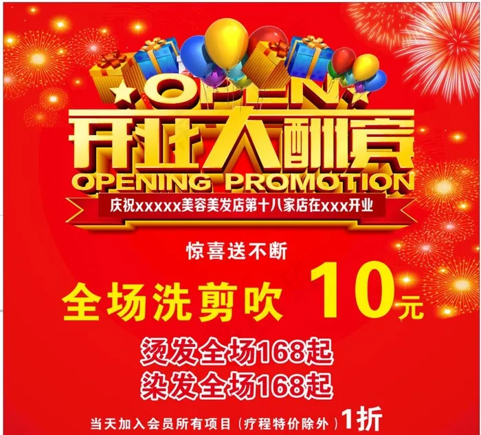 开业大酬宾图片cdr矢量模版下载