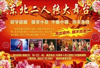 东北二人转大舞台图片