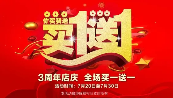 买一送一图片