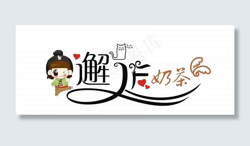 奶茶会所门头图片cdr矢量模版下载