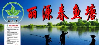 鱼塘广告图片