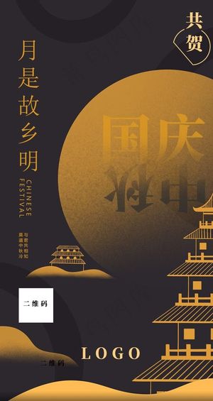 中秋国庆朋友圈海报图图片