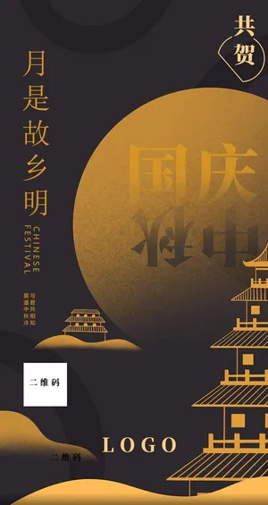 中秋国庆朋友圈海报图图片