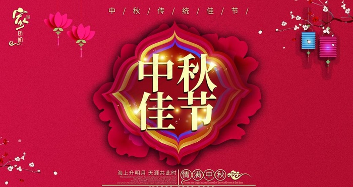 中秋图片psd模版下载