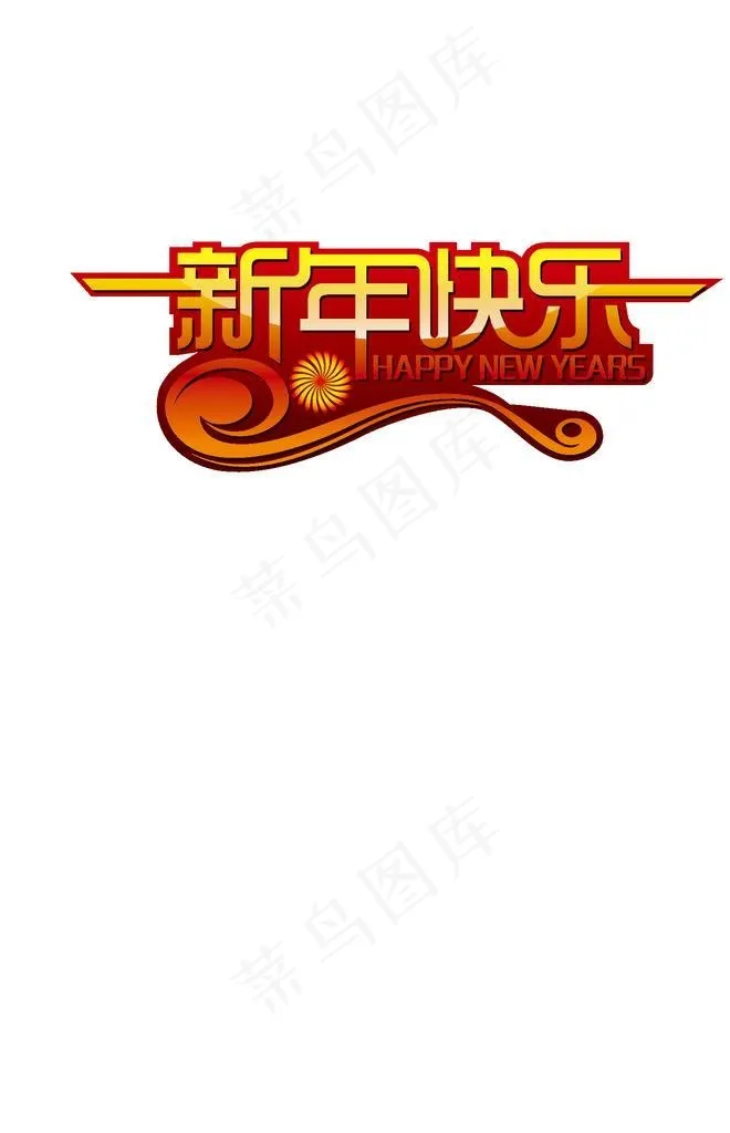 新年快乐图片ai矢量模版下载