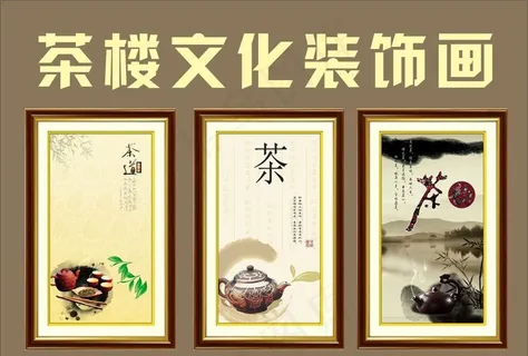 茶楼文化装饰画图片