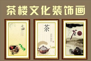 茶楼文化装饰画图片
