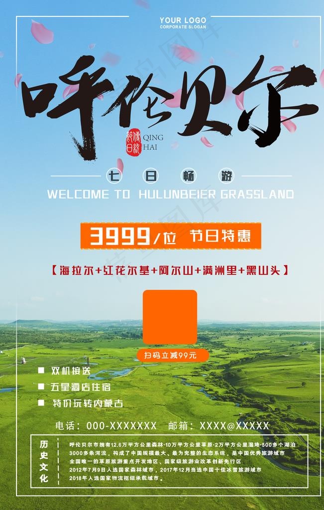 呼伦贝尔图片(3543X5315(DPI:300))psd模版下载