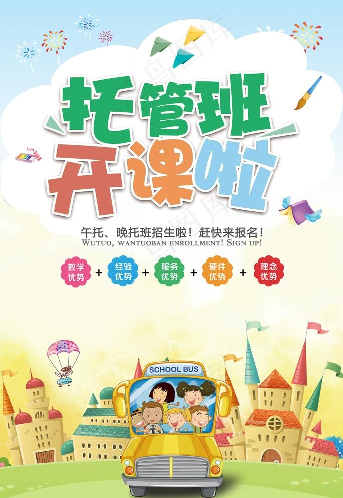 托管班图片(3543X5315(DPI:150))psd模版下载