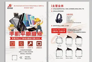 手机平板维修传单图片