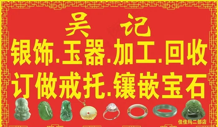金银玉器店门头图片(6142X3780(DPI:120))psd模版下载