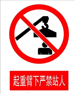起重臂下严禁站人图片