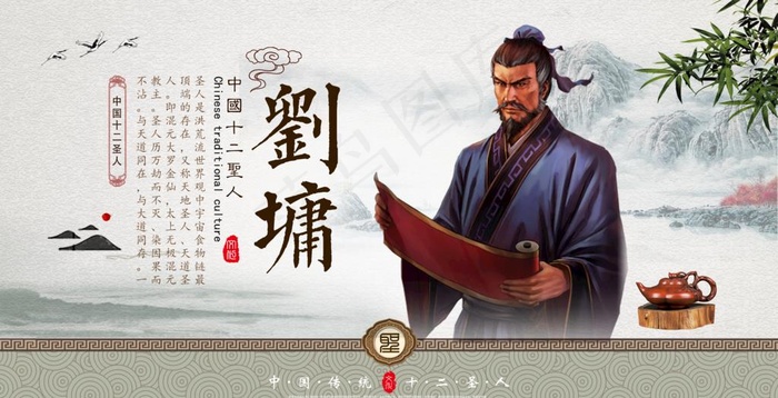 中国十二圣人 刘墉图片(7000X3800(DPI:300))psd模版下载