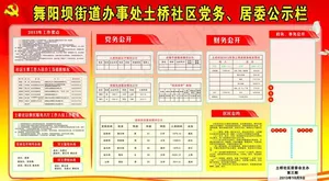 党务居务展板图片