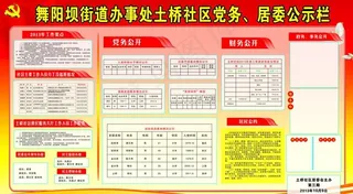 党务居务展板图片