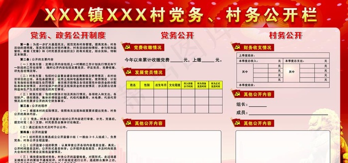 党务村务公开栏图片
