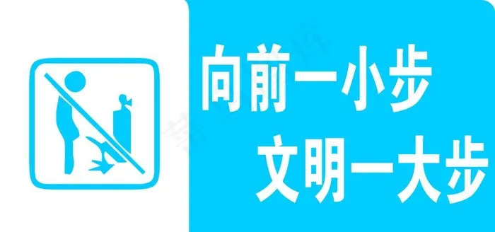 向前一小步 文明一大步图片cdr矢量模版下载