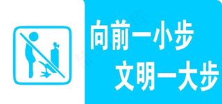 向前一小步 文明一大步图片