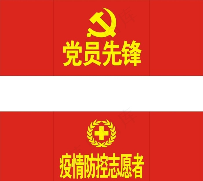 疫情防控志愿者袖标图片cdr矢量模版下载