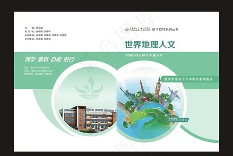 世界地理人文校本教材封面图片