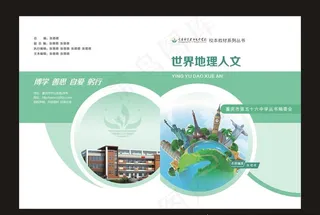 世界地理人文校本教材封面图片