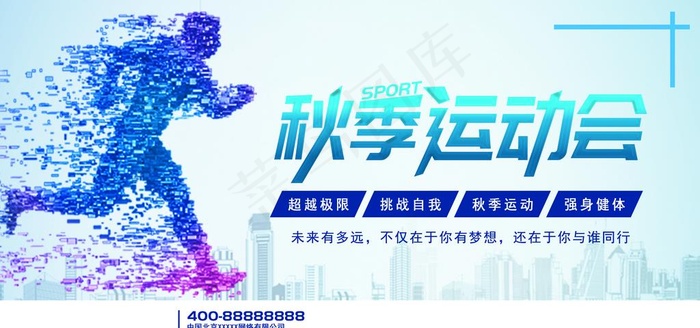 秋季运动会图片(2953X1476(DPI:150))psd模版下载