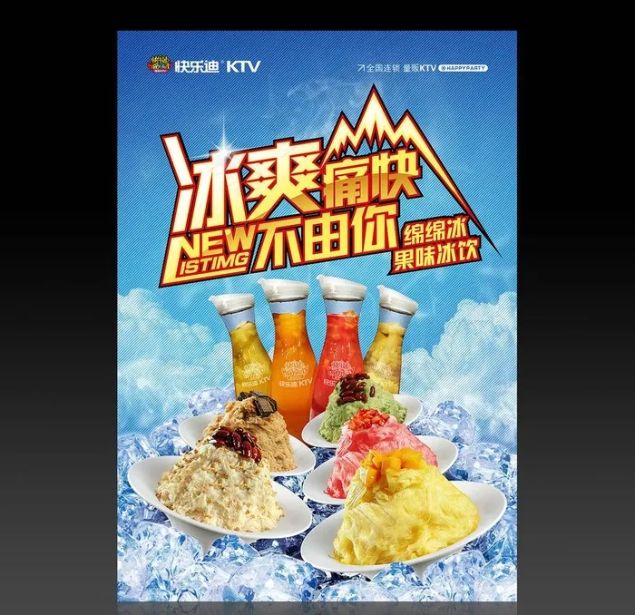 绵绵冰海报图片(2756X3937(DPI:100))psd模版下载