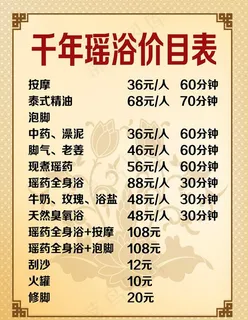 养生价目表图片