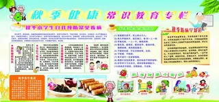 学生秋季健康教育宣传栏图片