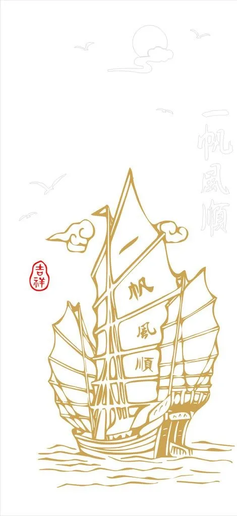 一帆风顺图片cdr矢量模版下载