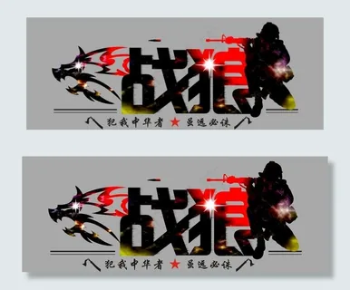 战狼标志图片