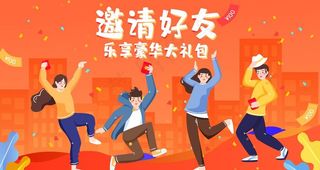 邀请好友返现福利新用户红包横幅图片