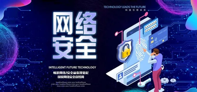 网络安全图片