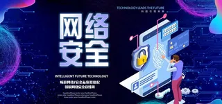 网络安全图片