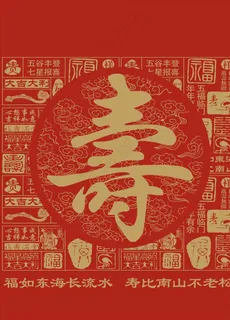 寿图片 寿图片