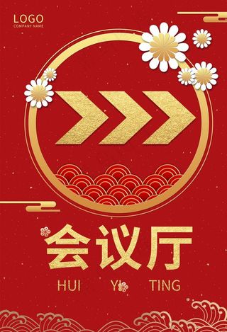 创意红色大气中国风会议厅指示牌图片