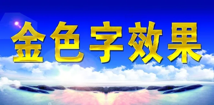 金色字效果图片(5315X2776(DPI:300))psd模版下载