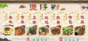 煲仔粉图片