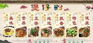 煲仔粉图片
