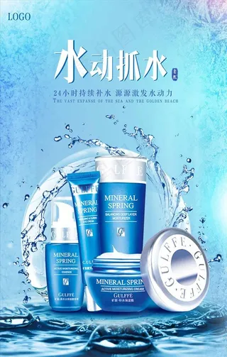 蓝色补水化妆品促销海报图片