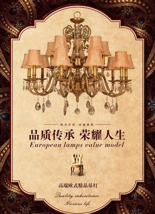 欧式灯具海报图片