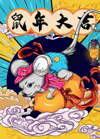鼠年插画图片