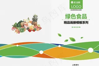 健康 绿色 食物 画册 封面图片