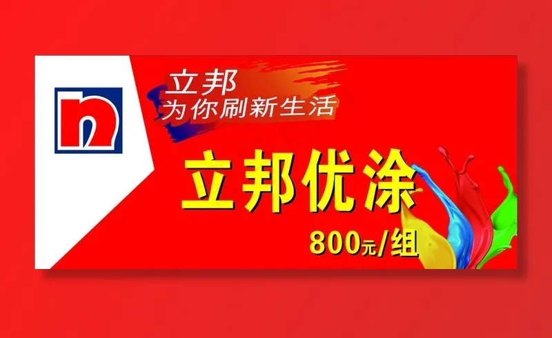 立邦漆图片cdr矢量模版下载