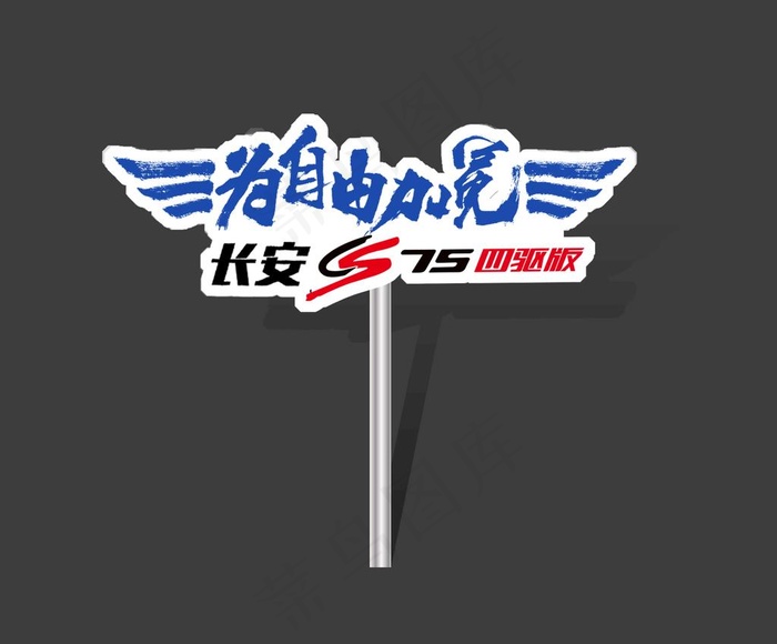 汽车广告牌图片psd模版下载