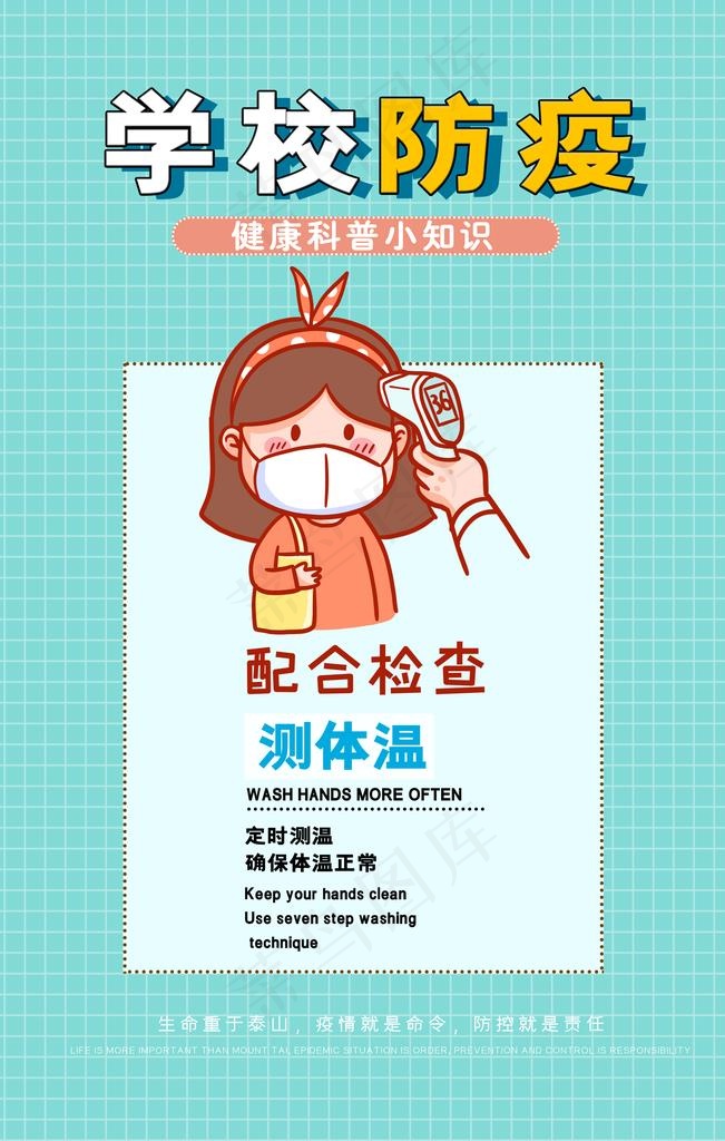 学校防疫卡通海报图片