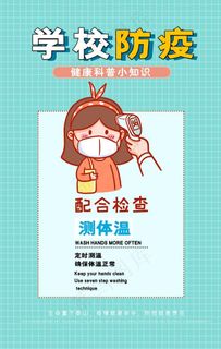 学校防疫卡通海报图片