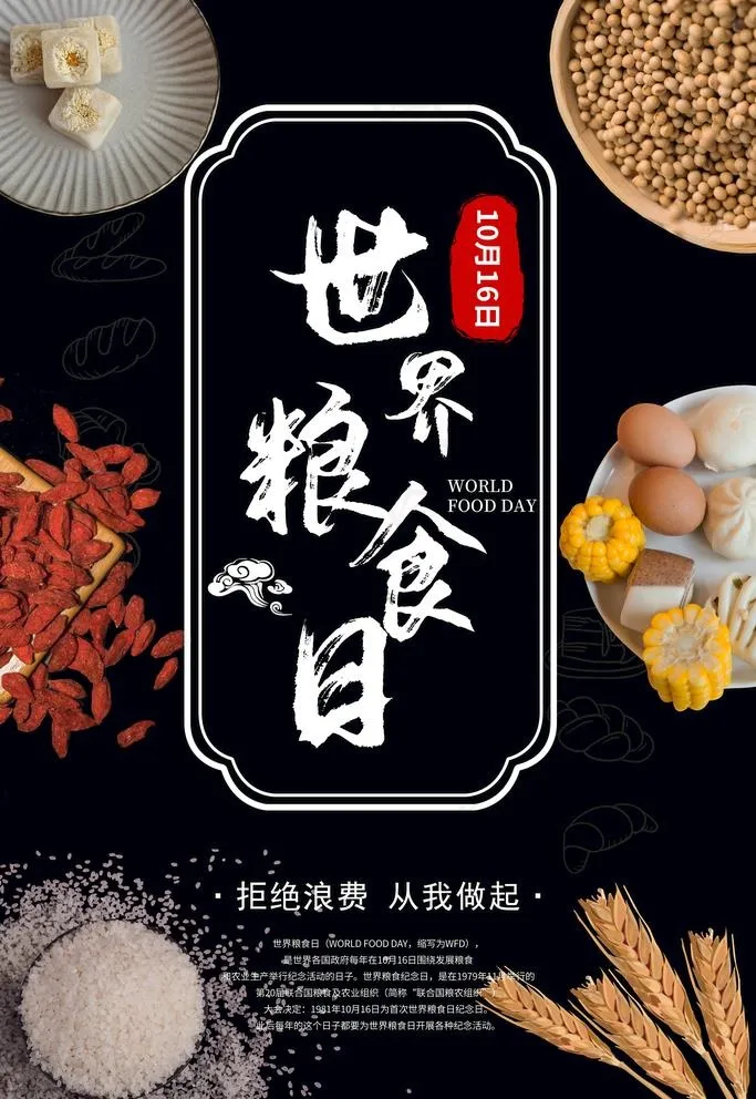 世界粮食日图片(3545X5315(DPI:150))psd模版下载